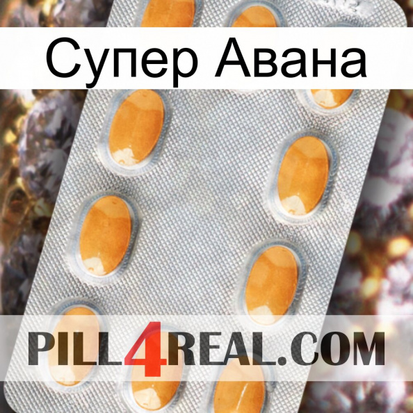 Супер Авана cialis3.jpg